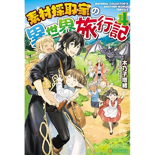 Amazon.co.jp: 素材採取家の異世界旅行記 (アルファポリス) 電子書籍
